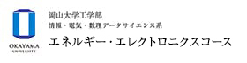 岡山大学工学部　情報・電気・数理データサイエンス系　エネルギー・エレクトロニクスコース