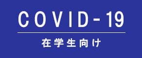 【在学生向け】新型コロナウイルス感染症対策を含めた学生生活の留意点